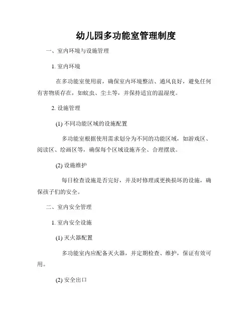 幼儿园多功能室管理制度