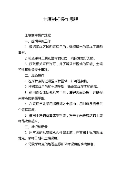 土壤制样操作规程