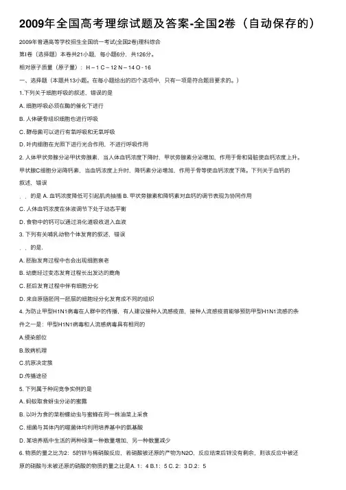 2009年全国高考理综试题及答案-全国2卷（自动保存的）