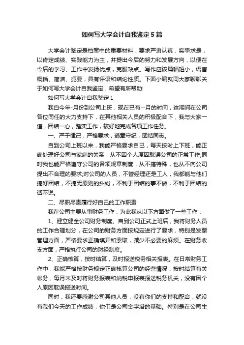 如何写大学会计自我鉴定5篇
