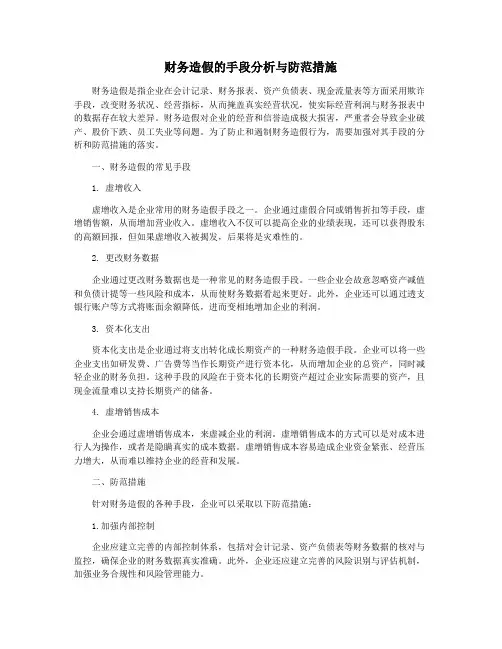 财务造假的手段分析与防范措施