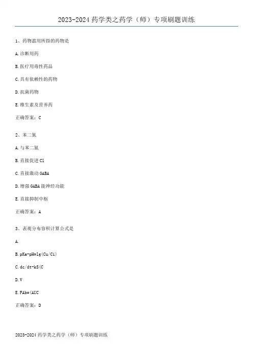 2023-2024药学类之药学(师)专项刷题训练