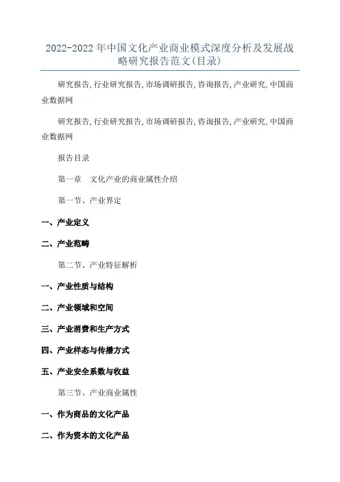 2022-2022年中国文化产业商业模式深度分析及发展战略研究报告范文(目录)