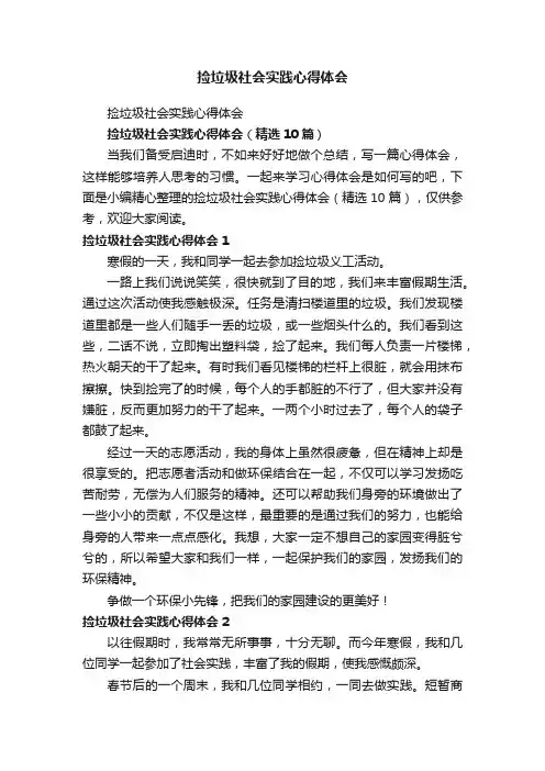 捡垃圾社会实践心得体会（精选10篇）