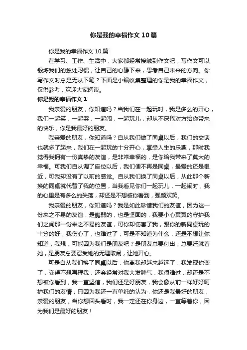 你是我的幸福作文10篇