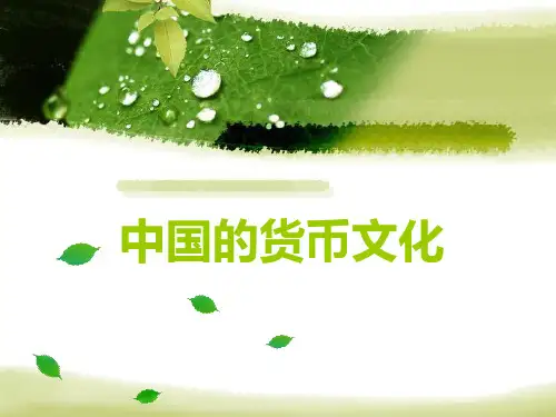 中国的货币文化