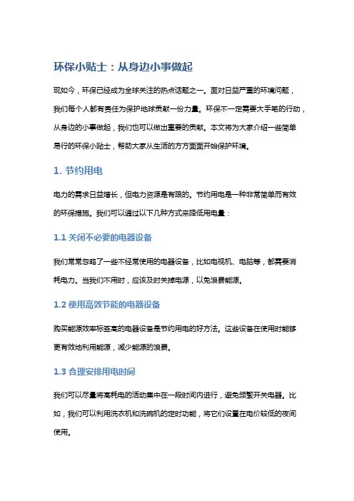 环保小贴士：从身边小事做起