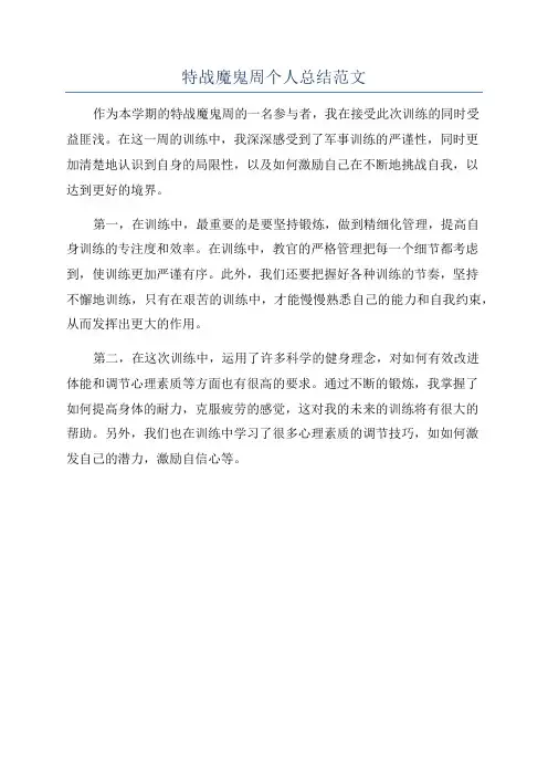 特战魔鬼周个人总结范文