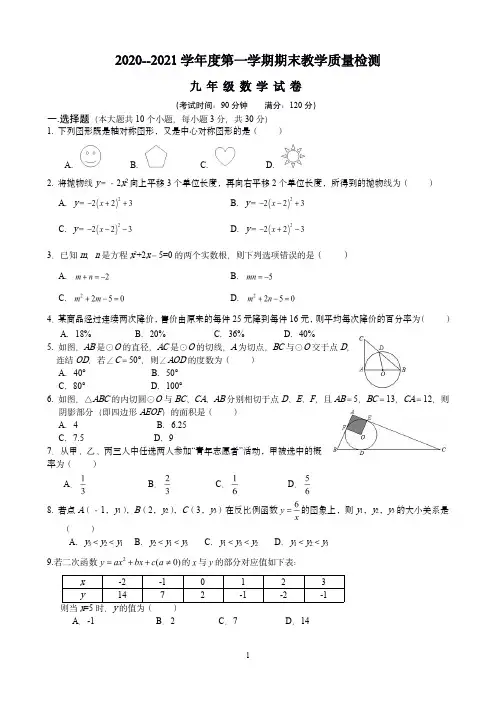 2020-2021学年第一学期期末教学质量检测人教版九年级数学试卷(含答案)