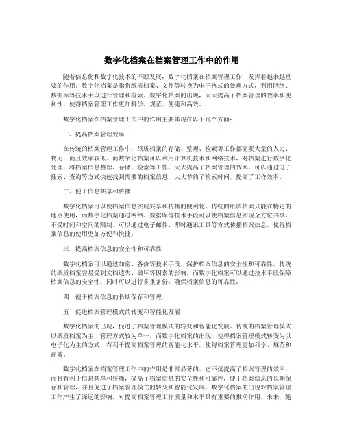 数字化档案在档案管理工作中的作用