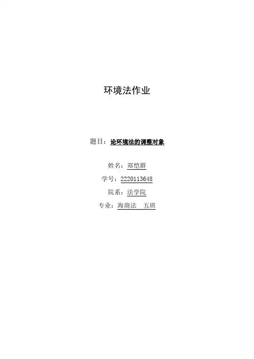 论环境法的调整对象