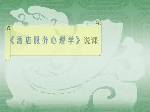 酒店心理课程说课PPT--