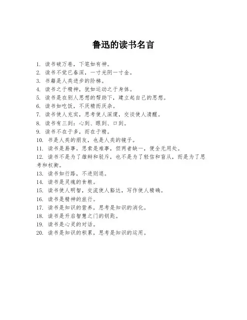 鲁迅的读书名言