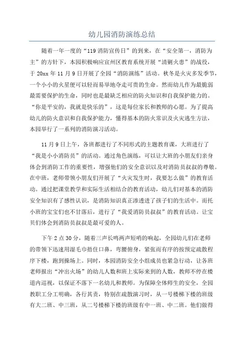 幼儿园消防演练总结