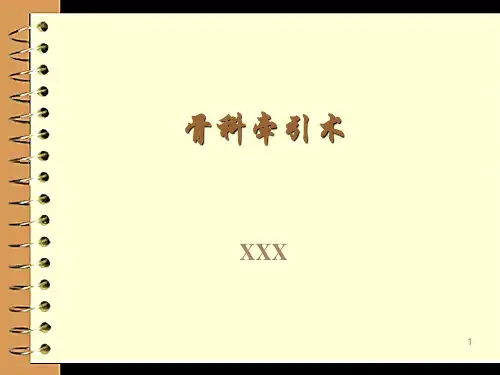 骨科牵引术PPT课件
