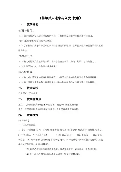 《化学反应速率与限度 》教案1