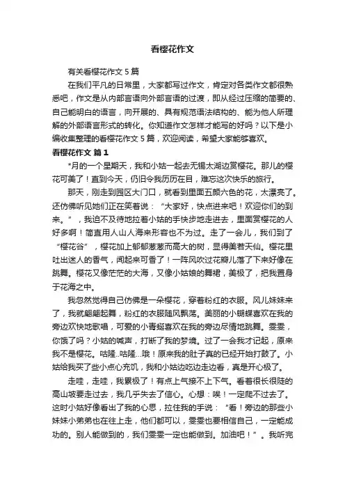 有关看樱花作文5篇
