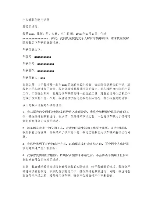 个人解封车辆申请书