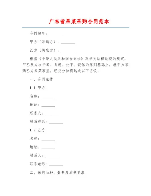 广东省果菜采购合同范本