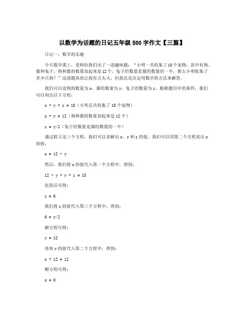 以数学为话题的日记五年级500字作文【三篇】