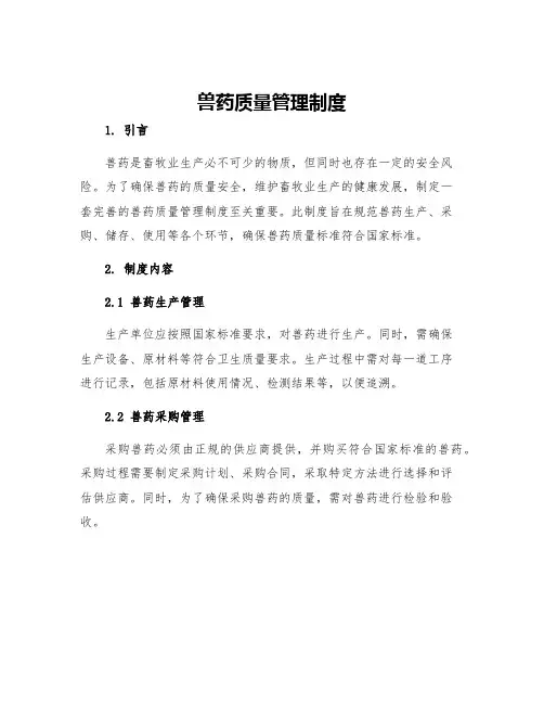 兽药质量管理制度