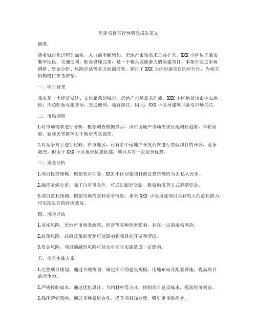 房建项目可行性研究报告范文