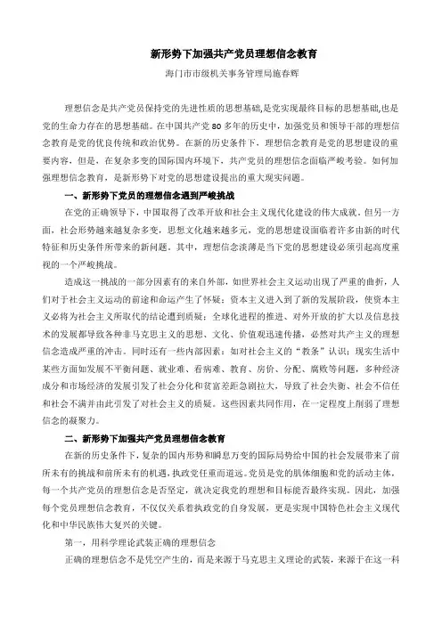 新形势下加强共产党员理想信念教育