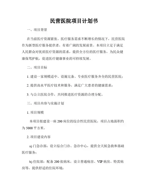 民营医院项目计划书