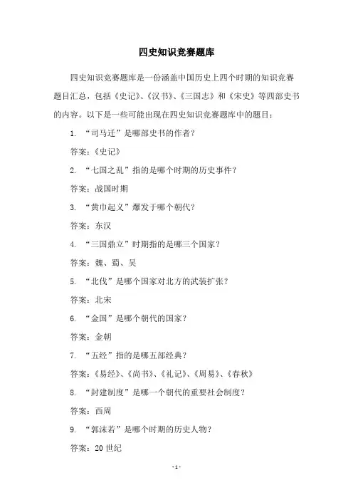 四史知识竞赛题库