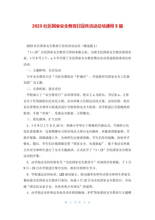 2023社区国家安全教育日宣传活动总结通用5篇