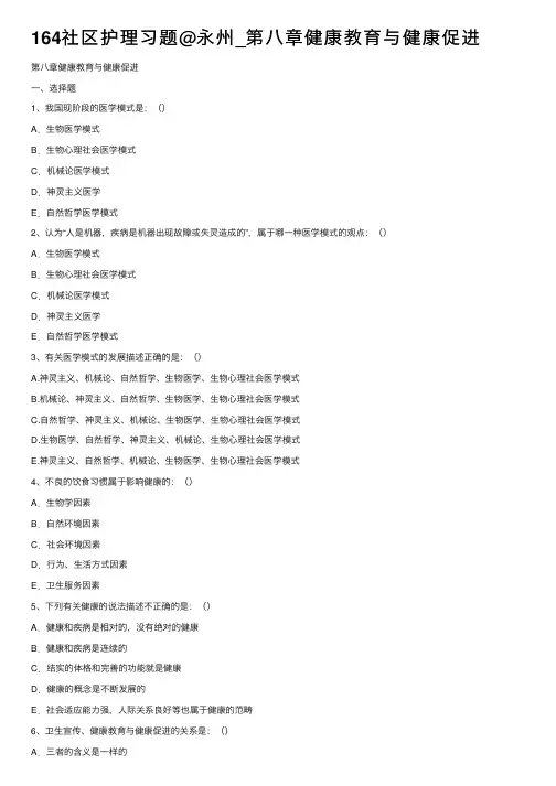 164社区护理习题@永州_第八章健康教育与健康促进