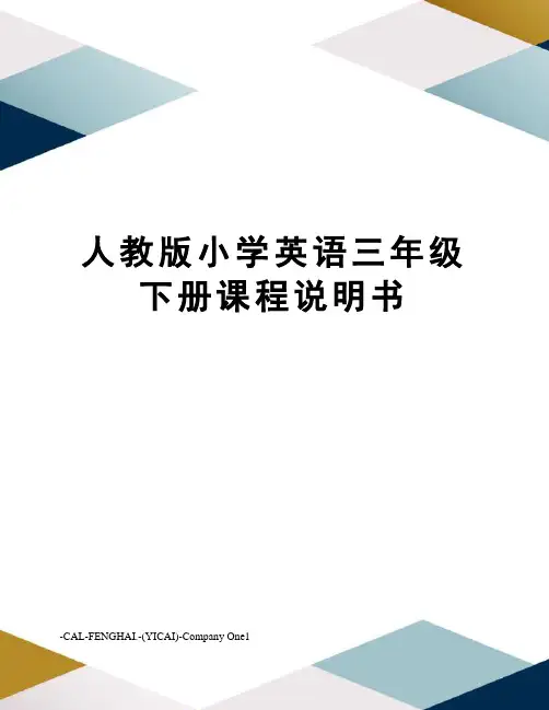 人教版小学英语三年级下册课程说明书