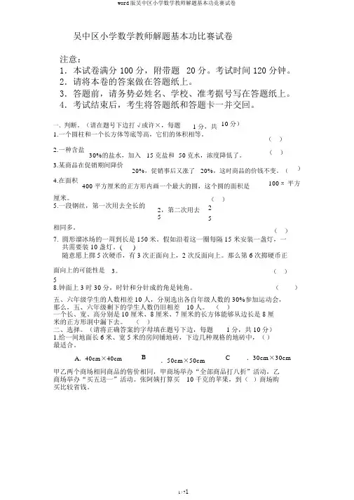 word版吴中区小学数学教师解题基本功竞赛试卷