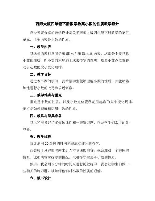 西师大版四年级下册数学教案-小数的性质教学设计