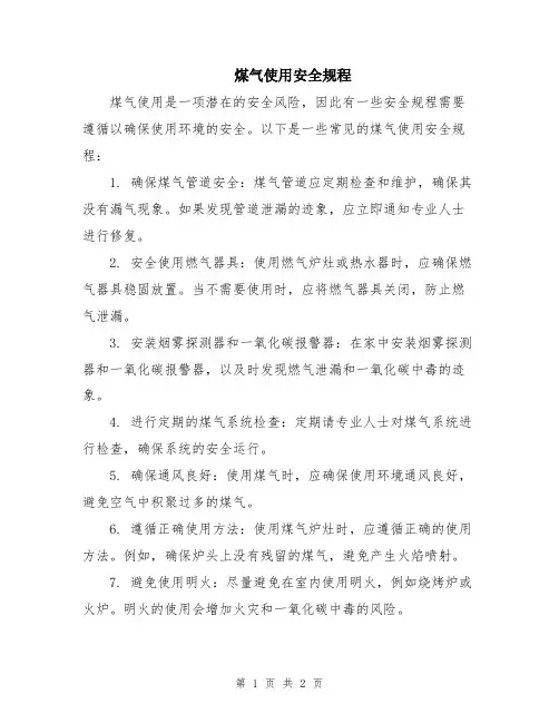 煤气使用安全规程