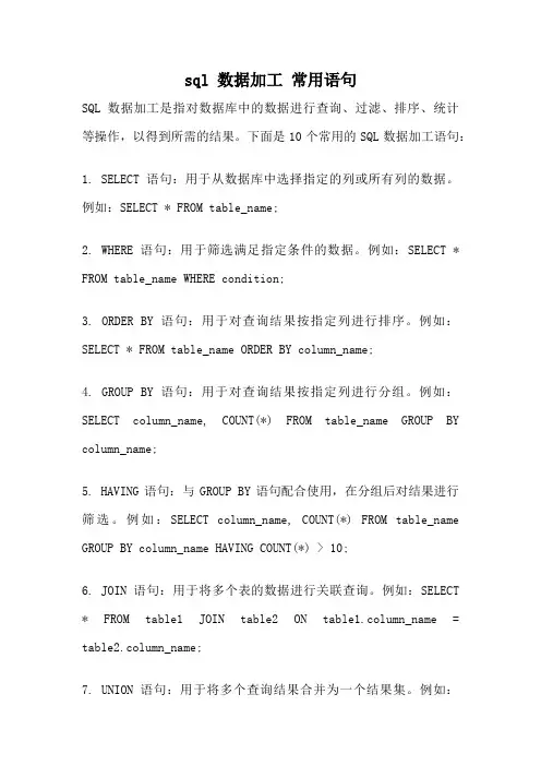 sql 数据加工 常用语句
