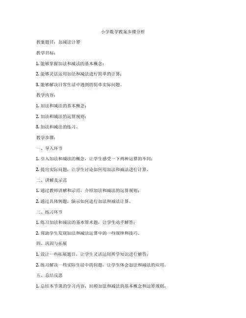 小学数学教案步骤分析