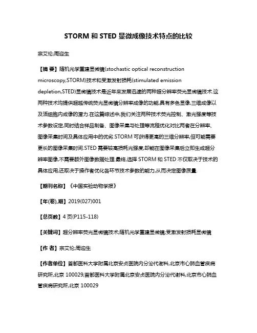STORM和STED显微成像技术特点的比较