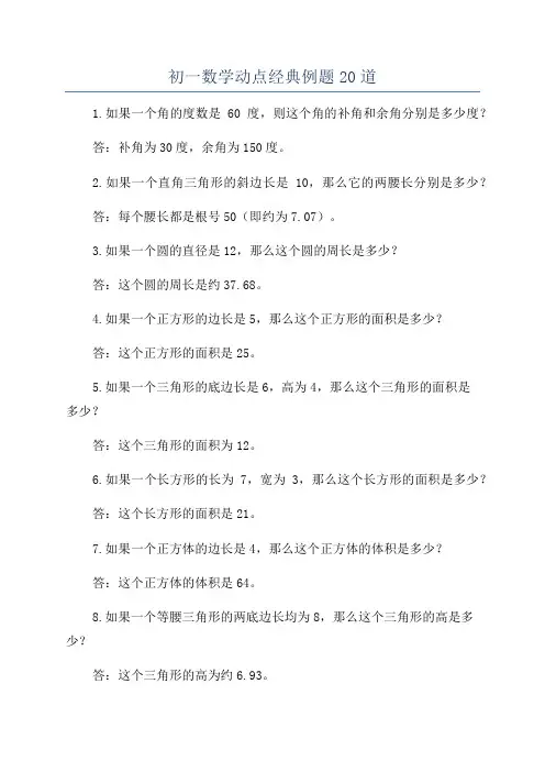 初一数学动点经典例题20道