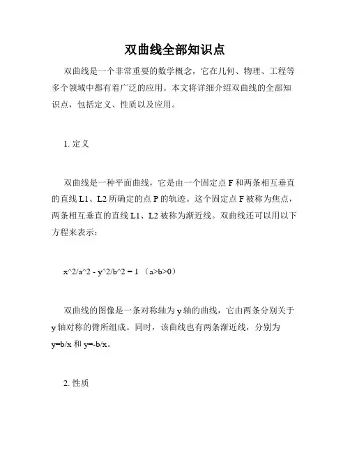 双曲线全部知识点
