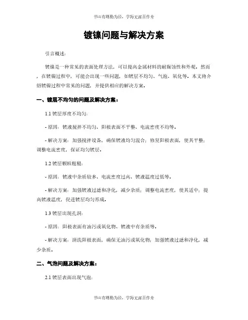 镀镍问题与解决方案