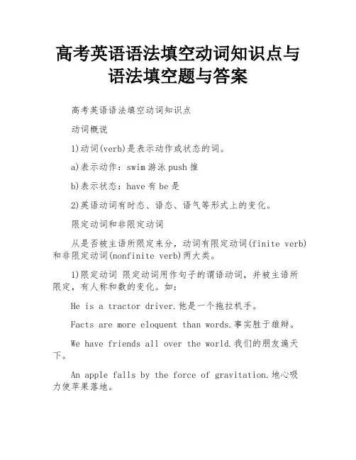 高考英语语法填空动词知识点与语法填空题与答案