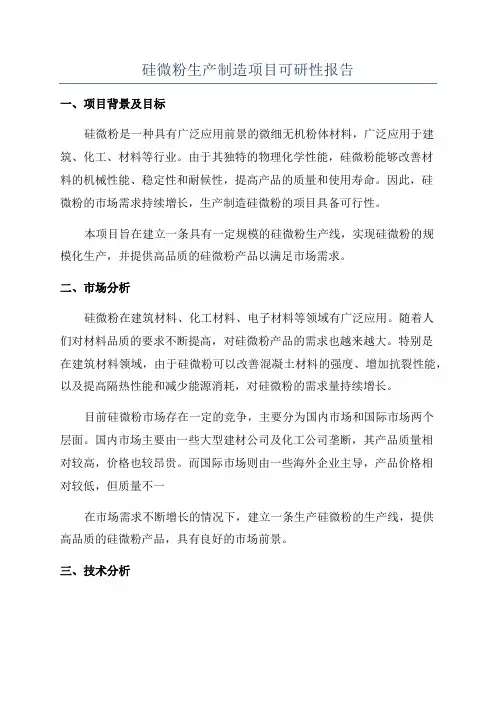 硅微粉生产制造项目可研性报告