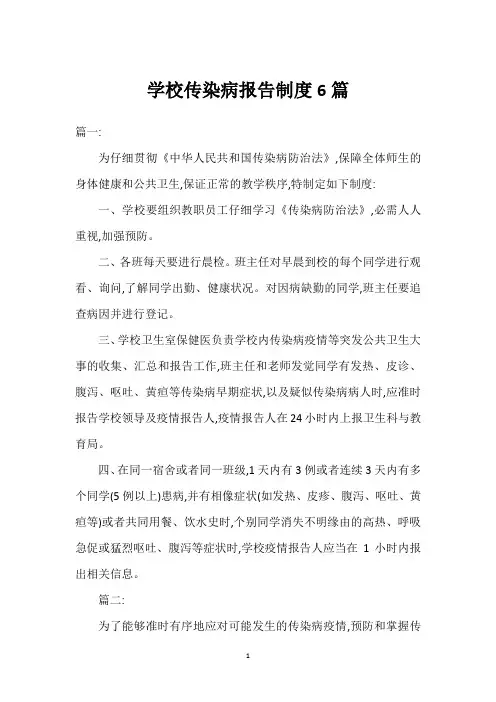 学校传染病报告制度6篇