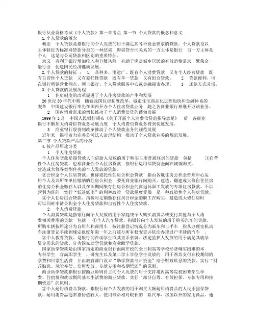 银行从业资格考试《个人贷款》.doc