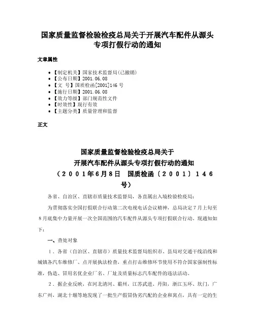 国家质量监督检验检疫总局关于开展汽车配件从源头专项打假行动的通知