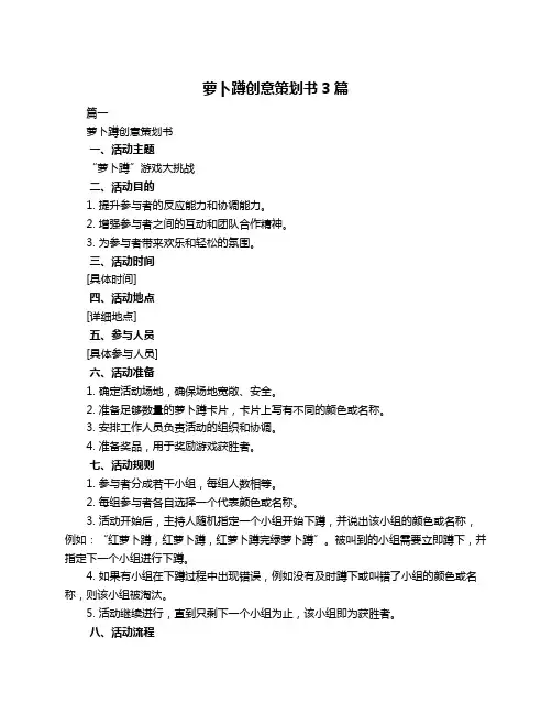 萝卜蹲创意策划书3篇