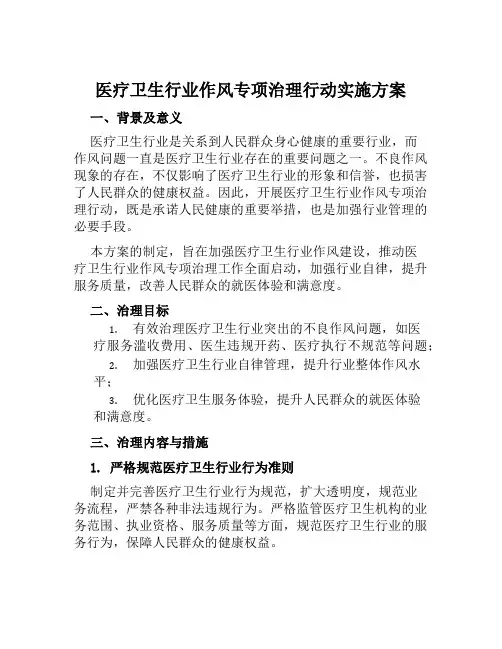 医疗卫生行业作风专项治理行动实施方案范文