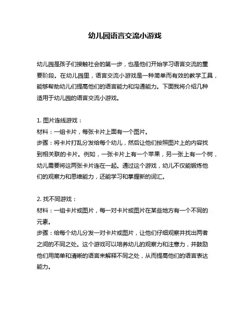 幼儿园语言交流小游戏