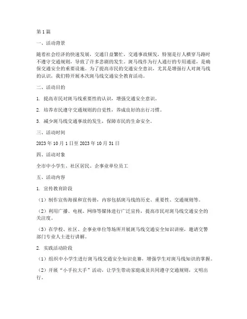 斑马线交通安全教育活动(3篇)